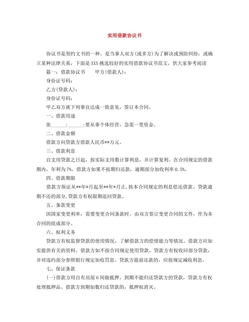 实用借款协议书 _第1页
