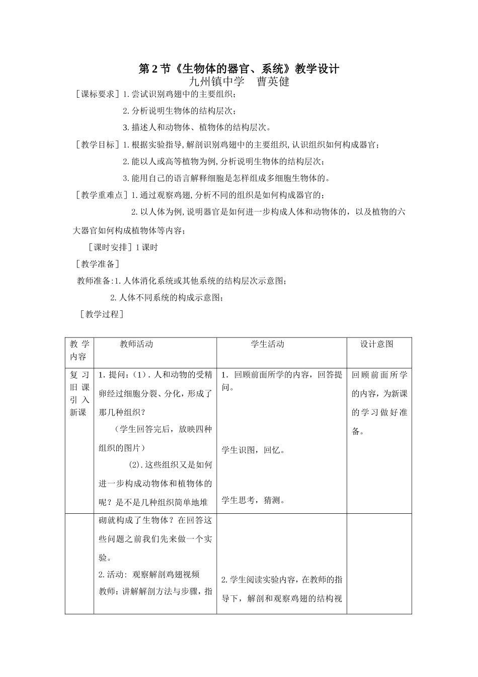 《生物体的器官、系统》教案设计_第1页
