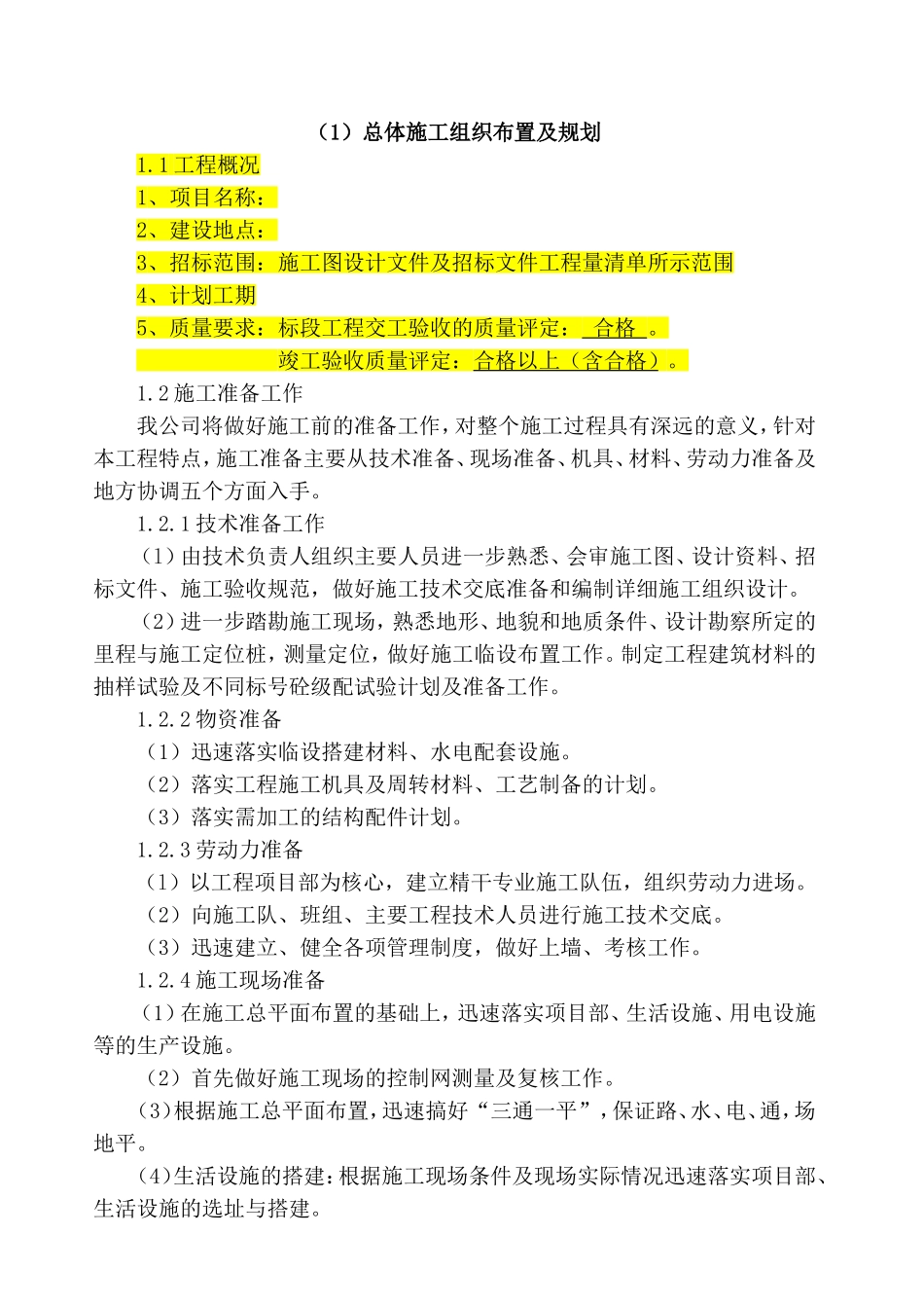 公路总体施工组织布置及规划_第1页