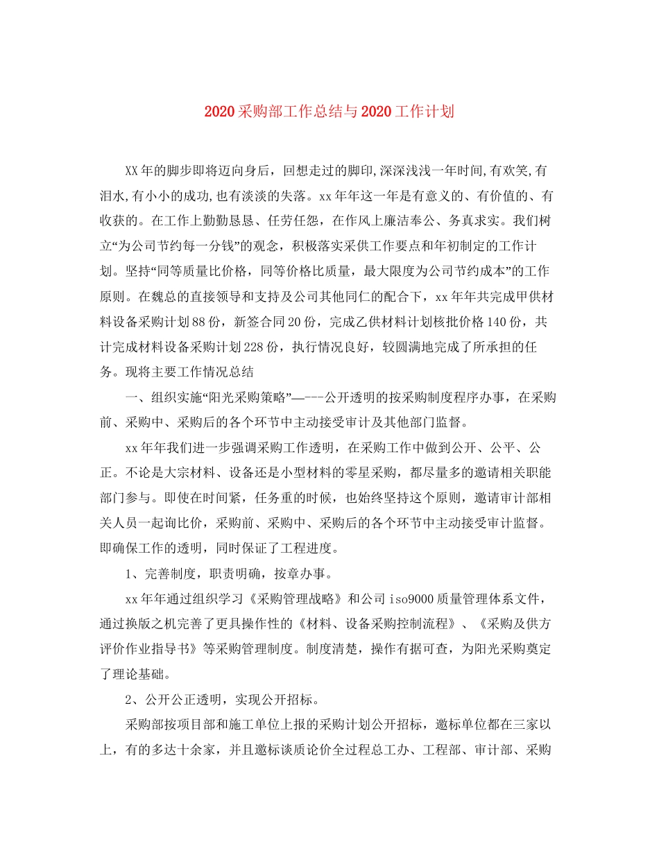 采购部工作总结与工作计划_第1页