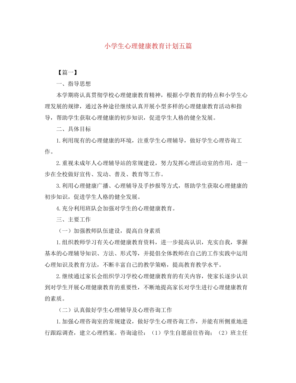 小学生心理健康教育计划五篇_第1页