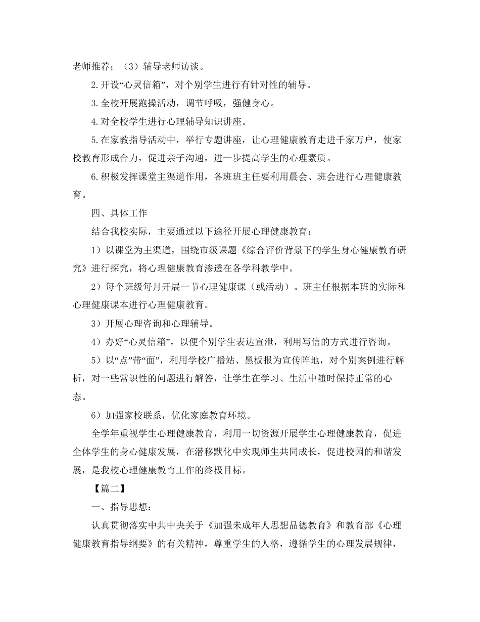 小学生心理健康教育计划五篇_第2页