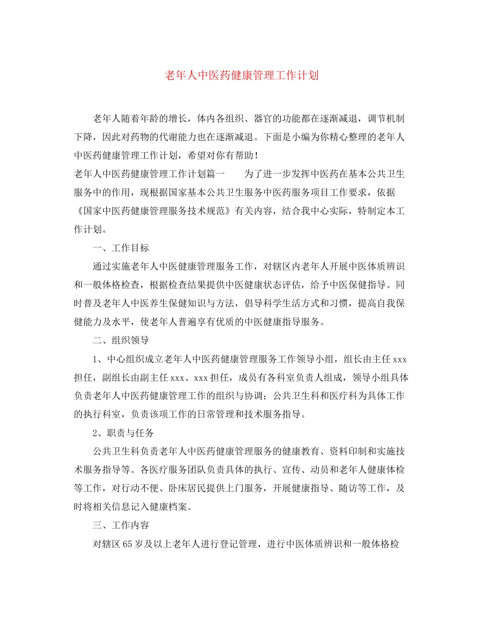 老年人中医药健康管理工作计划_第1页