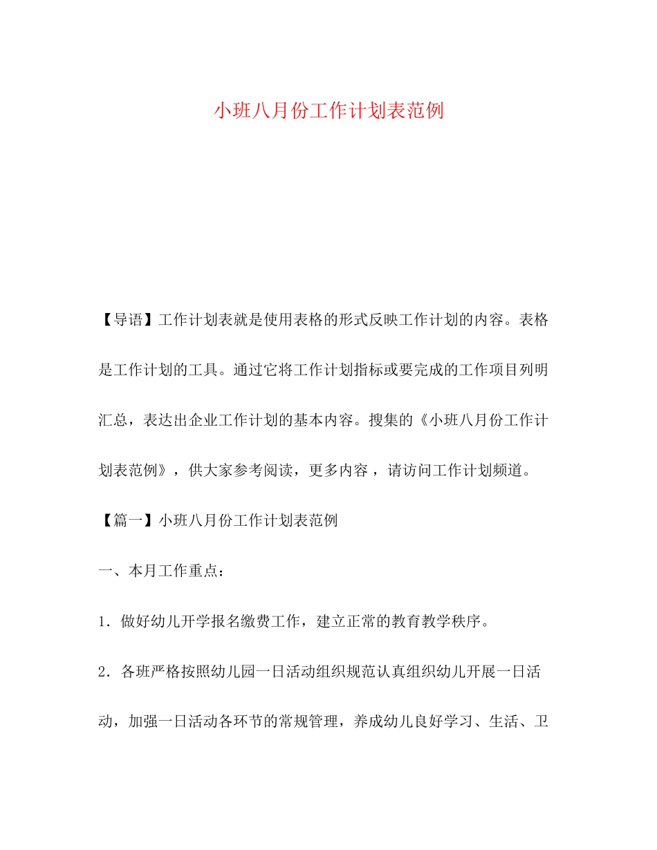 小班八月份工作计划表范例_第1页
