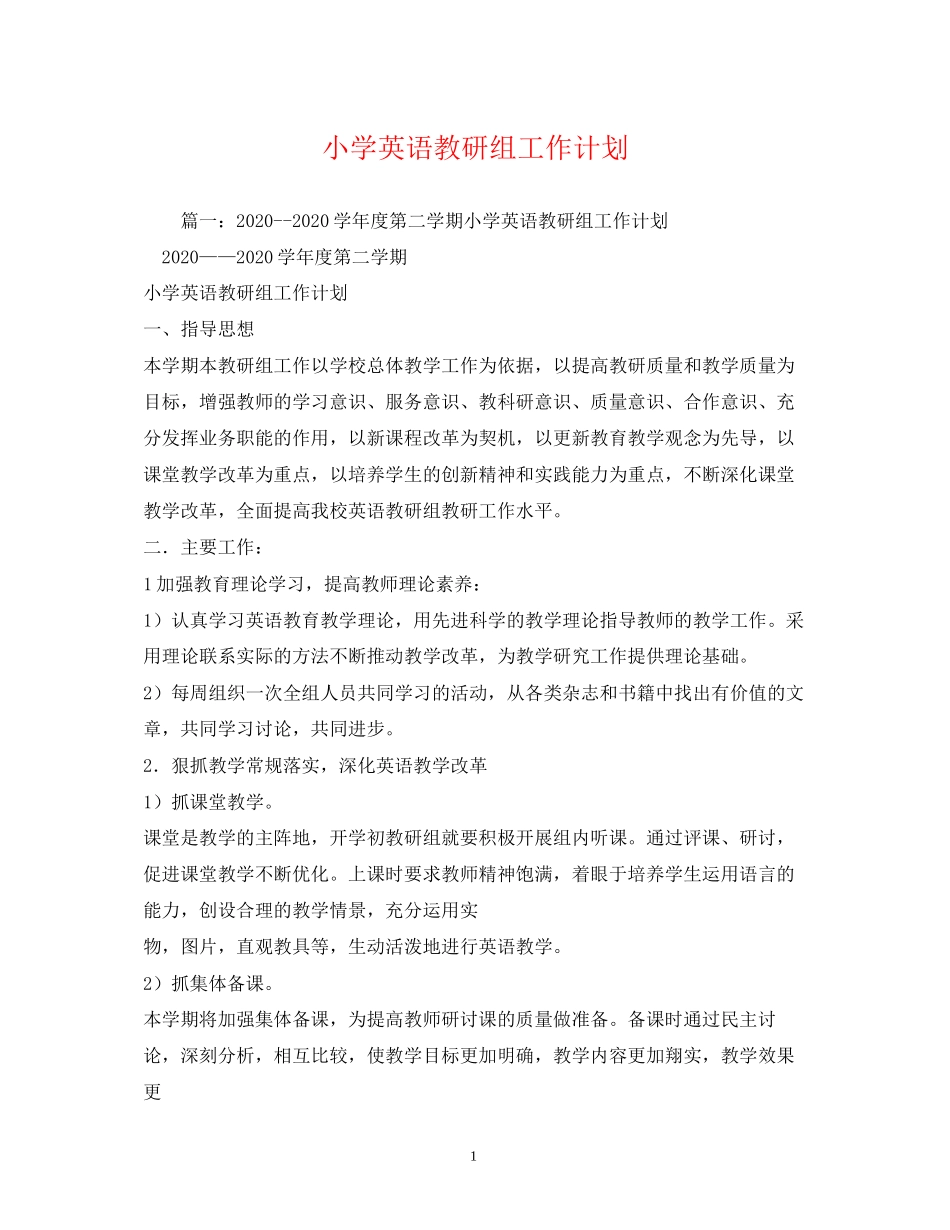 小学英语教研组工作计划2_第1页