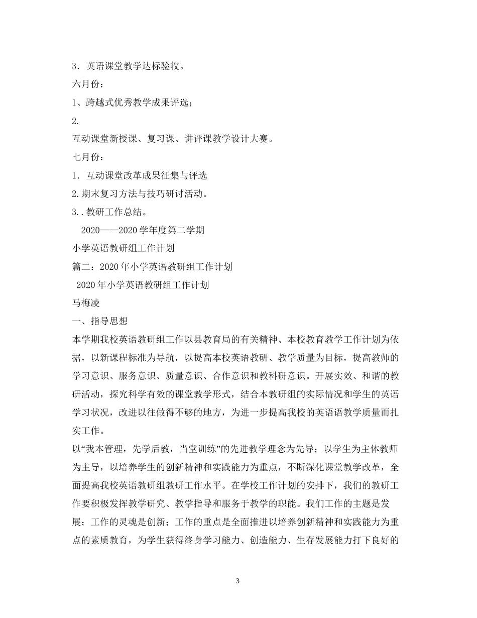 小学英语教研组工作计划2_第3页