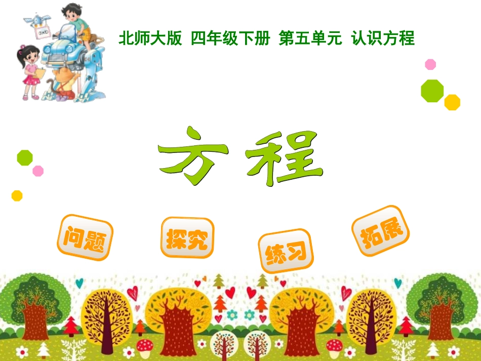 四年级数学下册方程_第1页