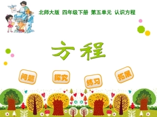 四年级数学下册方程