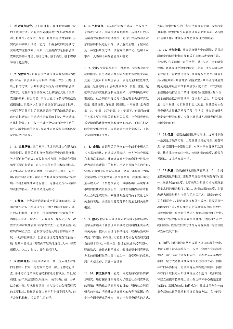 社会调查研究名词解释及简答_第1页