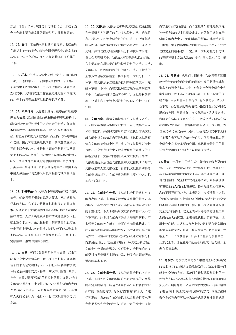 社会调查研究名词解释及简答_第2页
