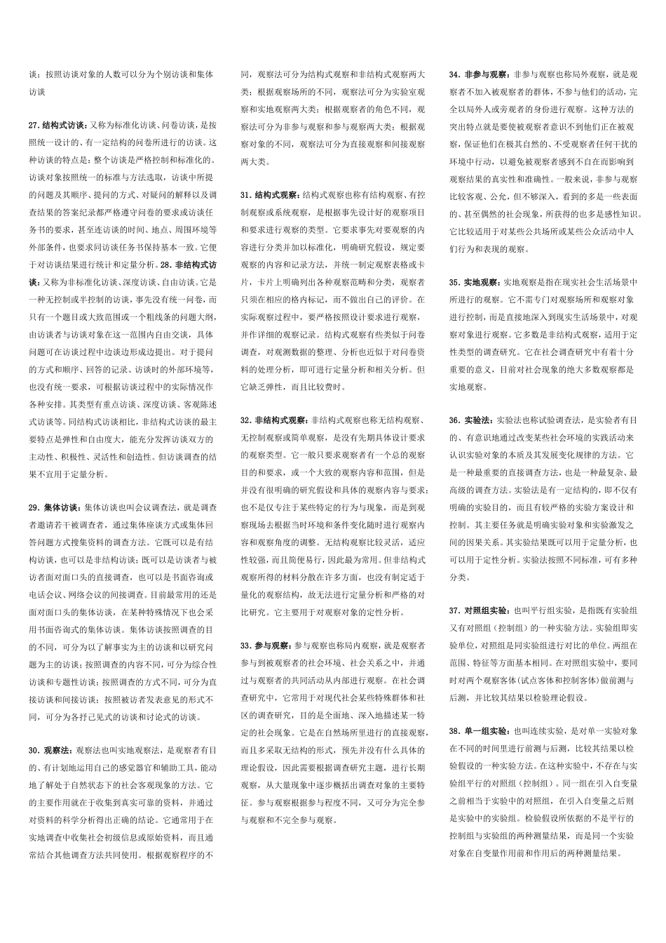 社会调查研究名词解释及简答_第3页