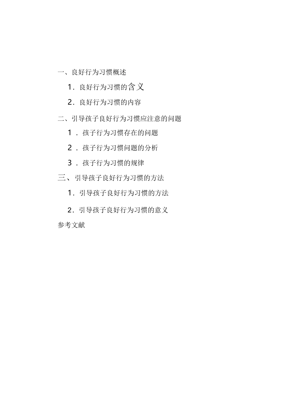 《良好的行为习惯决定孩子的一生》_第1页