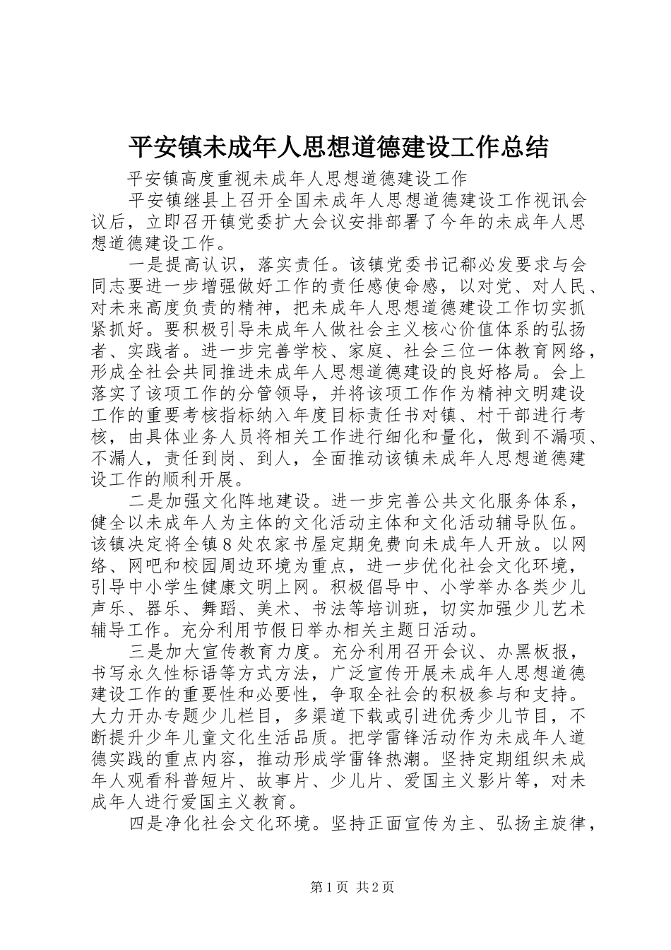平安镇未成年人思想道德建设工作总结 _第1页