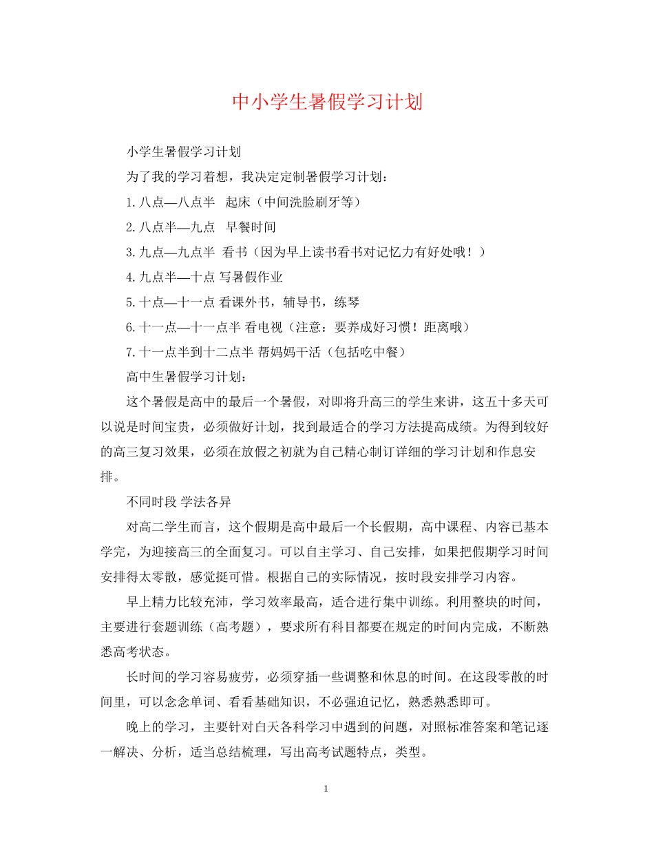 中小学生暑假学习计划_第1页