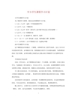 中小学生暑假学习计划