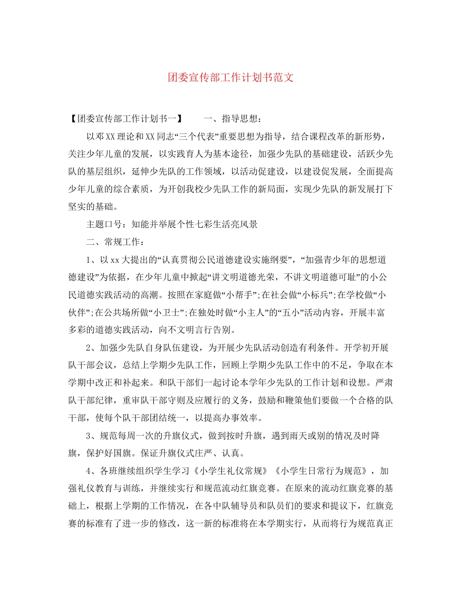 团委宣传部工作计划书范文_第1页