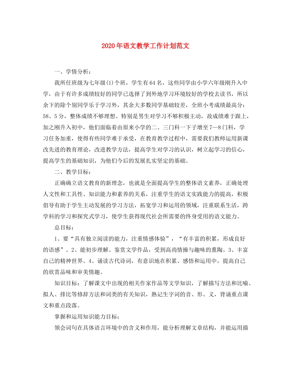 2020年语文教学工作计划范文_第1页