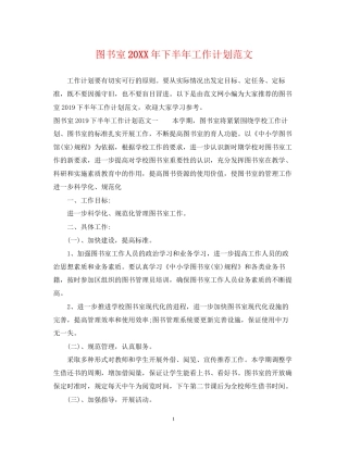 图书室下半年工作计划范文