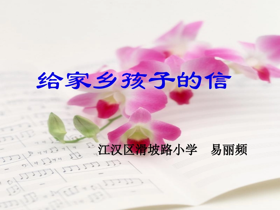 给家乡孩子的信终版_第1页