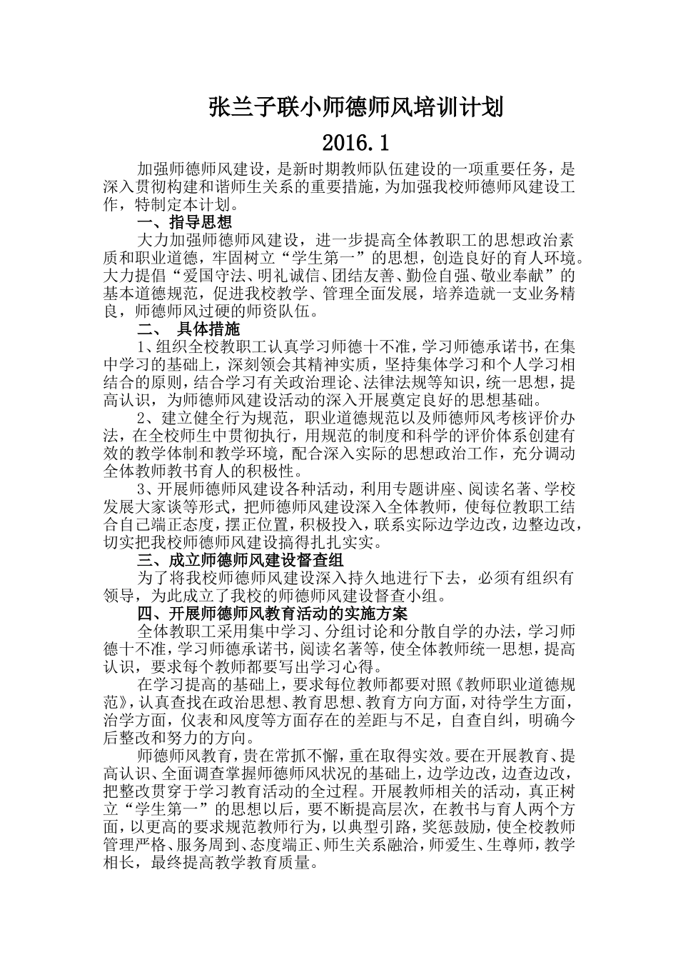 师德师风培训计划及实施方案_第1页