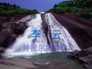 德水珍第四章生命之源——水2