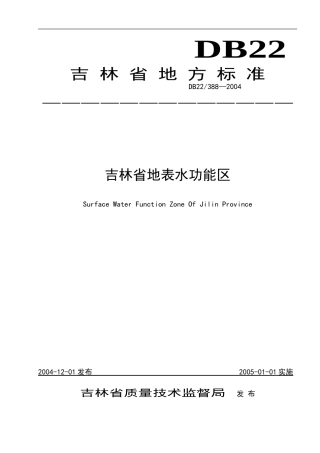 吉林省地表水功能区标准
