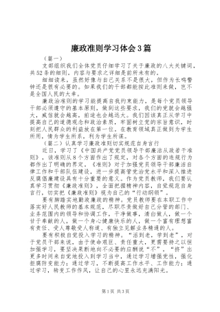 廉政准则学习体会3篇