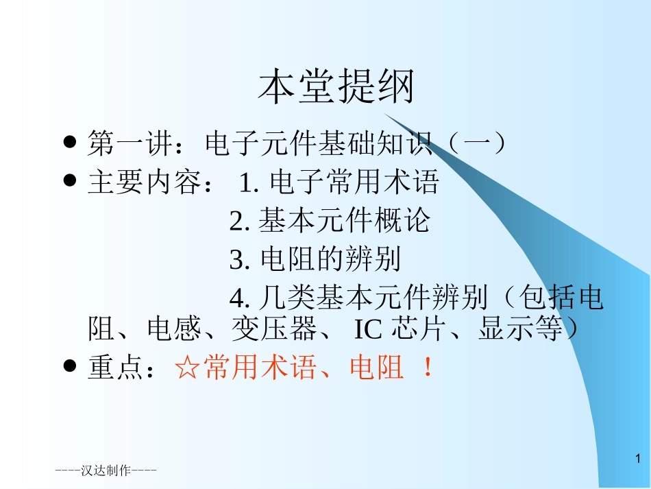 电子元件基础知识_第1页