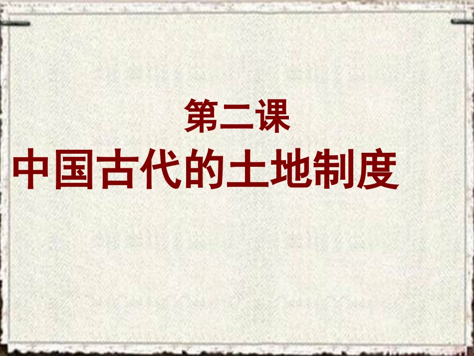第2课中国古代的土地制度_第1页