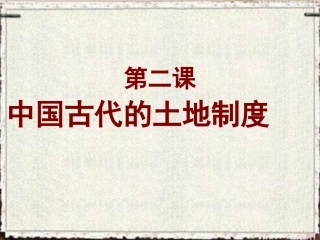 第2课中国古代的土地制度