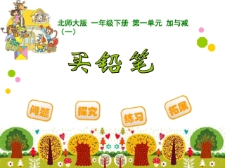 新北师大版一年数学第二册买铅笔课件