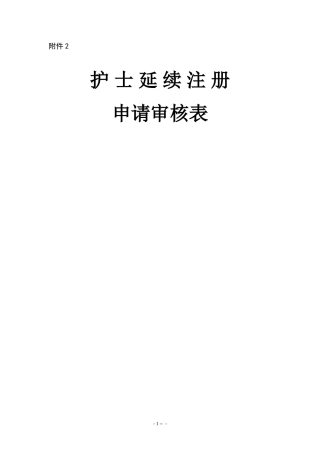 护士延续申请表