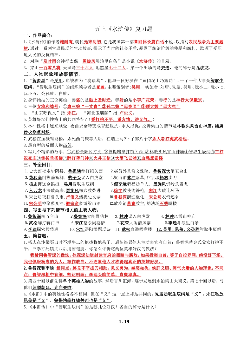 五年级课外阅读《水浒传》复习题_第1页