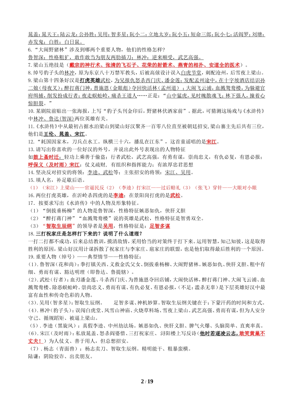 五年级课外阅读《水浒传》复习题_第2页