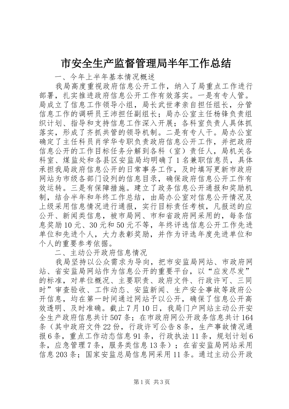 市安全生产监督管理局半年工作总结 _第1页