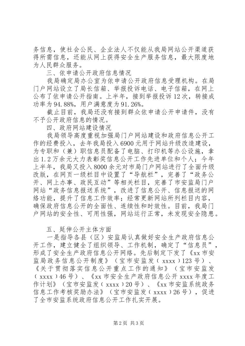 市安全生产监督管理局半年工作总结 _第2页