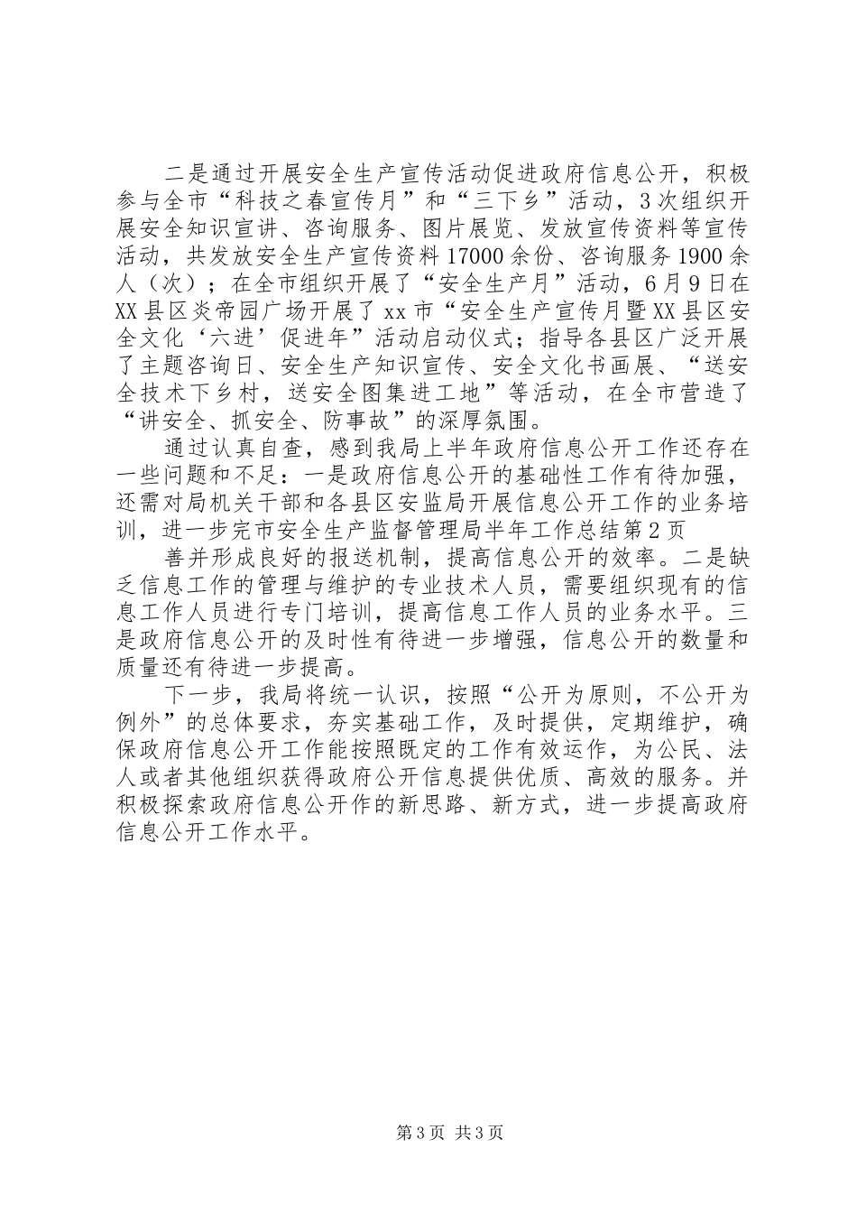 市安全生产监督管理局半年工作总结 _第3页