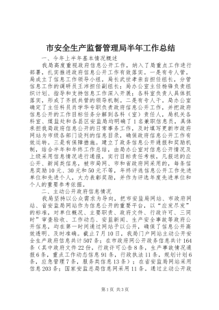市安全生产监督管理局半年工作总结 
