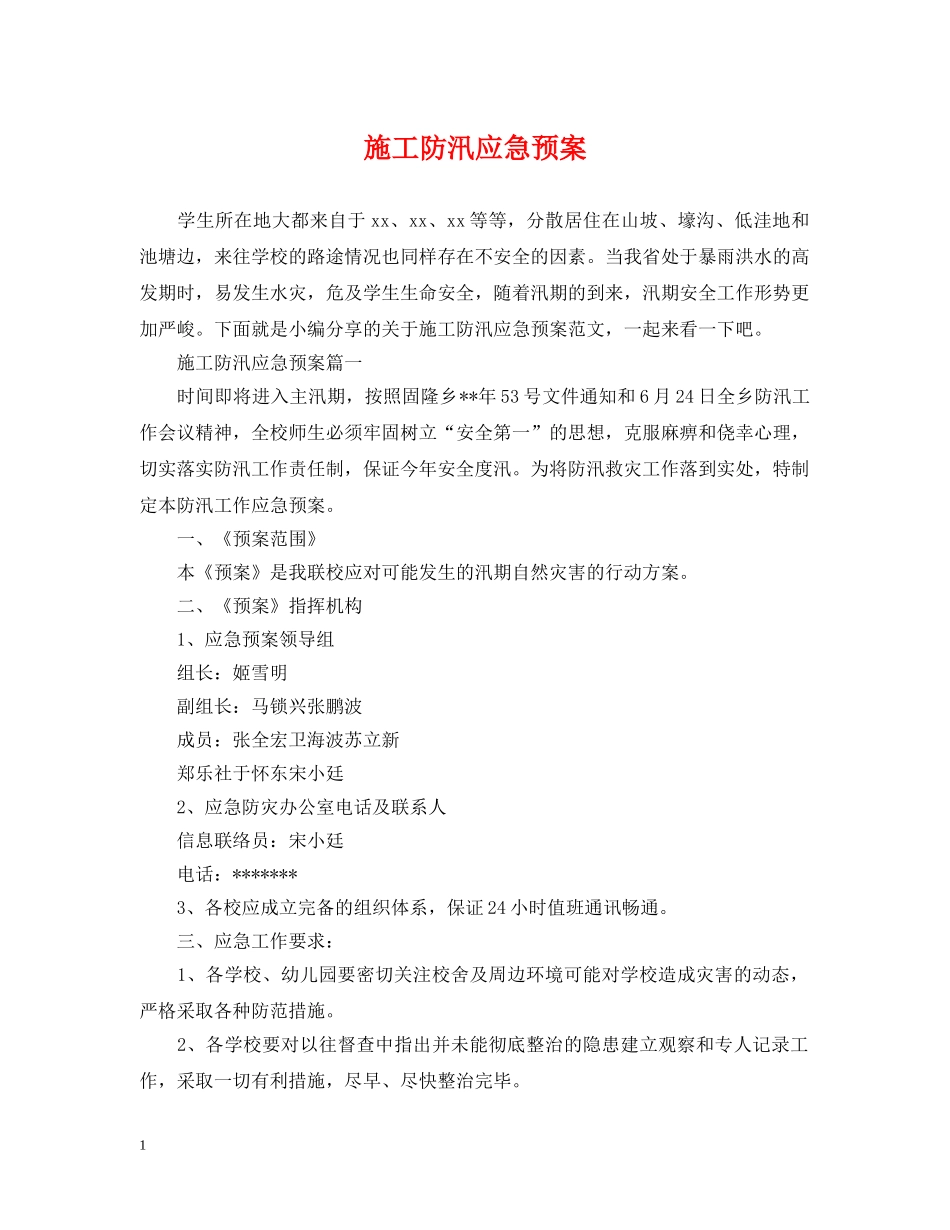 施工防汛应急预案 _第1页