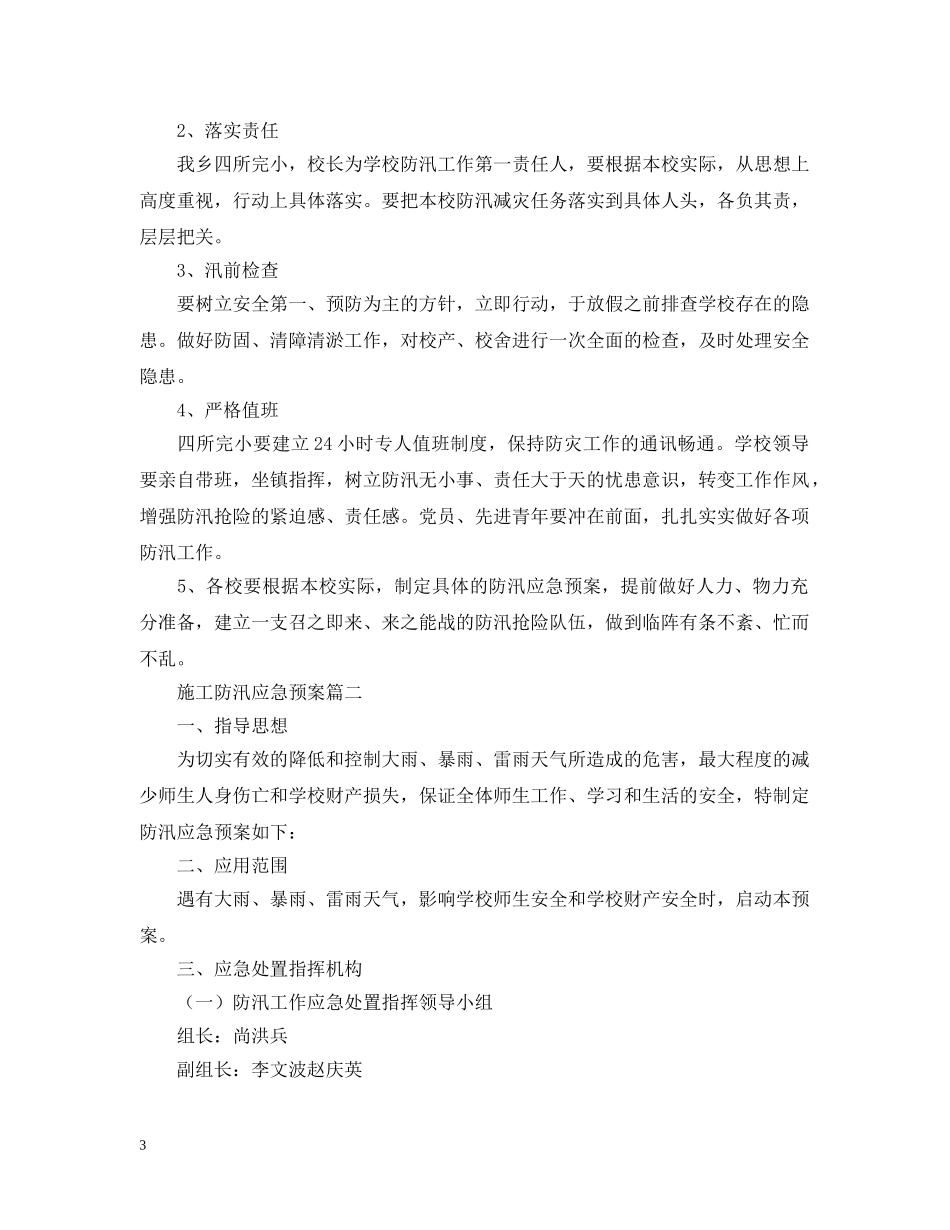 施工防汛应急预案 _第3页