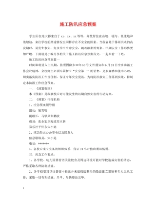 施工防汛应急预案 