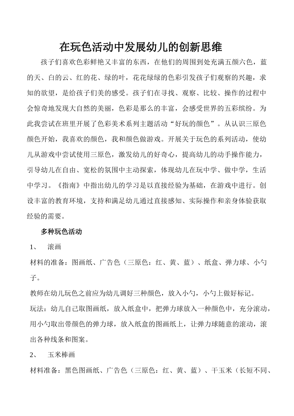 在玩色活动中发展幼儿的创新思维_第1页