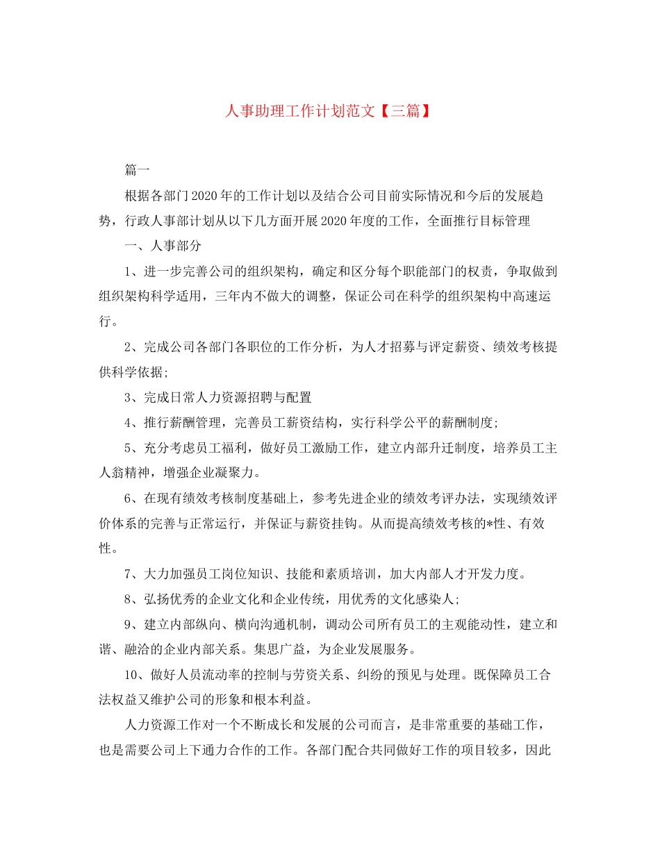 人事助理工作计划范文【三篇】_第1页