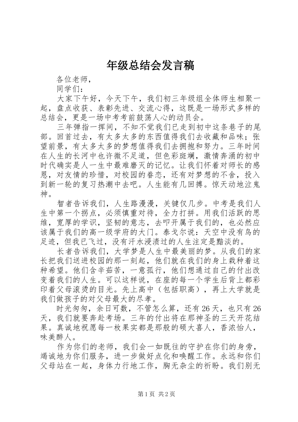 年级总结会发言稿 _第1页