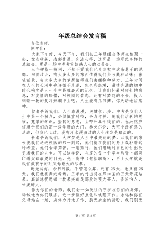 年级总结会发言稿 
