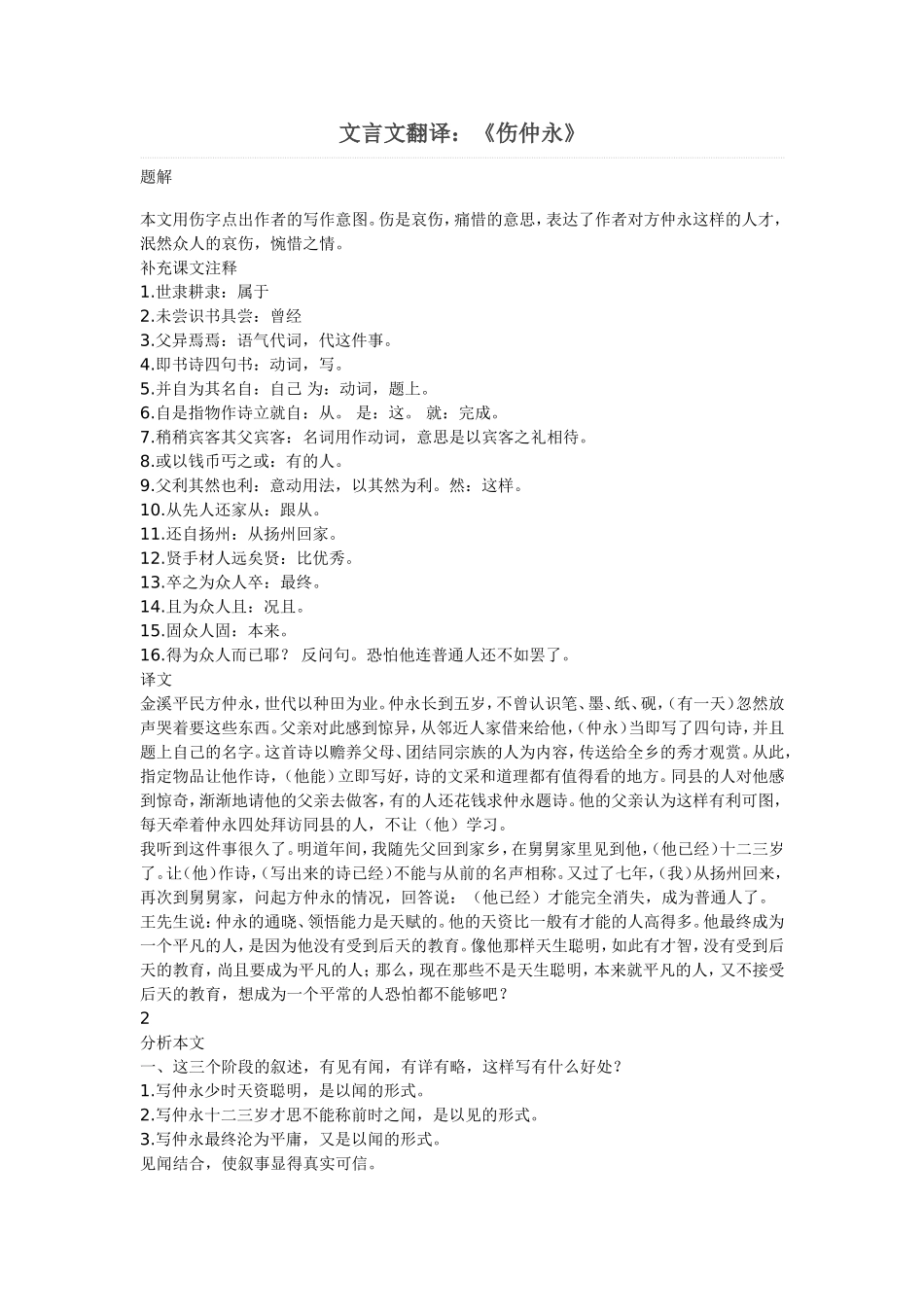 文言文翻译：《伤仲永》_第1页