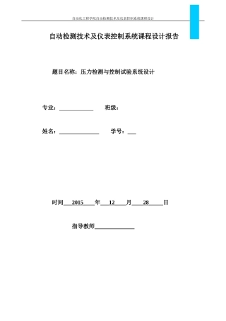 检测与仪表课程设计