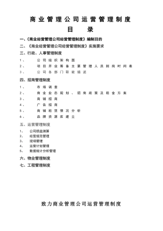 商业管理公司经营管理