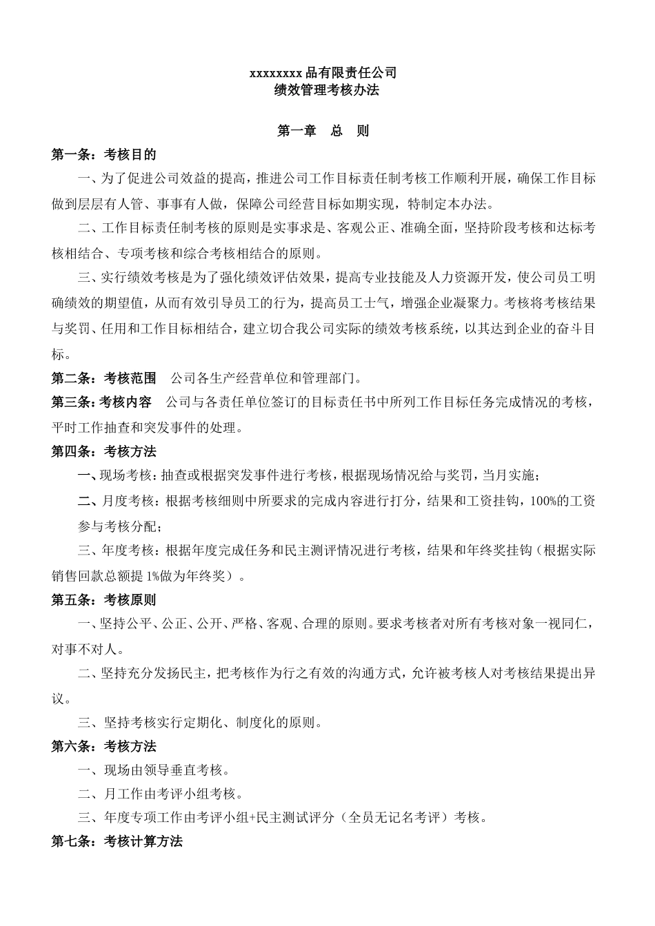 食品生产企业绩效考核管理办法_第1页