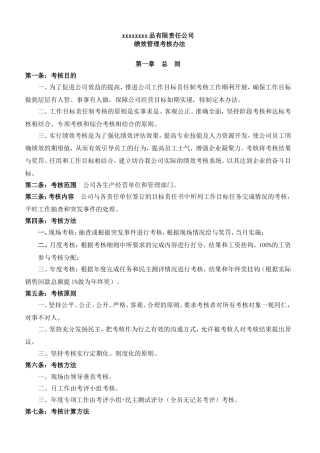 食品生产企业绩效考核管理办法